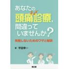 あなたの頭痛診療，間違っていませんか？　失敗しないためのワザと秘訣