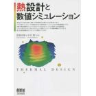 熱設計と数値シミュレーション