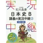 石川晶康日本史Ｂ講義の実況中継　２