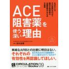 ＡＣＥ阻害薬を使う深い理由（わけ）　なぜそこでその薬剤なのか？腕利き臨床家の治療戦略がみえる９症例　私はこう考えて処方する