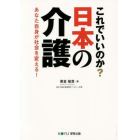 これでいいのか？日本の介護　あなた自身が社会を変える！