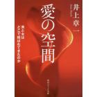 愛の空間　男と女はどこで結ばれてきたのか