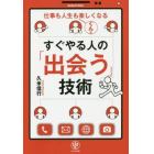 すぐやる人の「出会う」技術　仕事も人生もぐんと楽しくなる