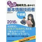 うかる！基本情報技術者　福嶋先生の集中ゼミ　２０１６年版午前編