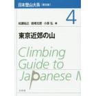 日本登山大系　４　普及版