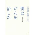 ３７の病院・医師をまわり僕はがんを治した