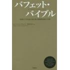 バフェット・バイブル　本物だけを見抜き富を築く最強投資家の言葉