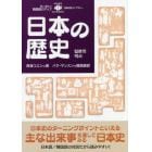 日本の歴史