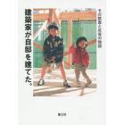 建築家が自邸を建てた。　その歓喜と反省の物語