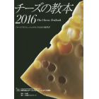 チーズの教本　「チーズプロフェッショナル」のための教科書　２０１６