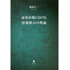 証券市場における情報開示の理論