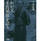 わが父・手島郁郎を語る