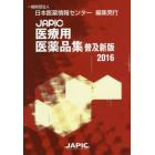 ＪＡＰＩＣ医療用医薬品集　２０１６　普及新版