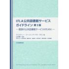 ＩＦＬＡ公共図書館サービスガイドライン　理想の公共図書館サービスのために