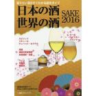 日本の酒・世界の酒　知りたい酒がすぐわかる総合ガイド　２０１６