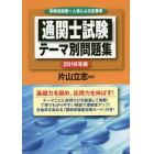 通関士試験テーマ別問題集　受験指導第一人者による定番書　２０１６年版