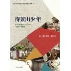 待兼山少年　大学と地域をアートでつなぐ“記憶”の実験室