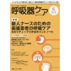 呼吸器ケア　呼吸ケアの臨床・教育専門誌　第１４巻６号（２０１６－６）