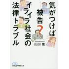 気がつけば被告？イライラ社会の法律トラブル