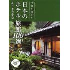 プロが選んだ日本のホテル・旅館１００選＆日本の小宿　２０１７年度版