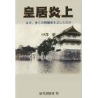 皇居炎上　なぜ、多くの殉職者をだしたのか