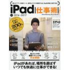 ｉＰａｄ仕事術！　ｉＰａｄで仕事を２００％効率化しよう！　２０１６－２０１７