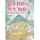 競争教育から“共生”教育へ　仲間と育ち合う教室づくりのヒント