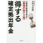 得する確定拠出年金　元国税庁調査官が明かす〈最強の財テク術〉