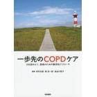 一歩先のＣＯＰＤケア　さあ始めよう、患者のための集学的アプローチ