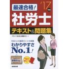 最速合格！社労士テキスト＆問題集　’１７年版