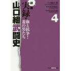 劇画実録・山口組武闘史　血と抗争！菱の男たち　４