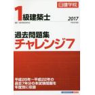 日建学院１級建築士過去問題集チャレンジ７　平成２９年度版