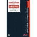 財務諸表論完全無欠の総まとめ　２０１７年度版