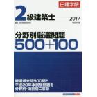 日建学院２級建築士分野別厳選問題５００＋１００　平成２９年度版