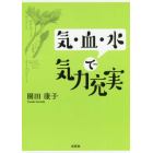 気・血・水で気力充実