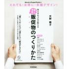 伝え方のプロが教える売上倍増販促物のつくりかた　Ｗｏｒｄ　＆　ＰｏｗｅｒＰｏｉｎｔでだれでも・お得に・本格デザイン！