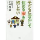 子どもに安心して住める家を残したい