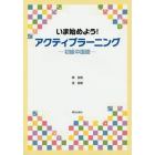 いま始めよう！アクティブラーニング－初級中国語－