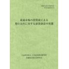 流通市場の投資家による発行会社に対する証券訴訟の実態