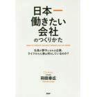 日本一働きたい会社のつくりかた　社員が夢中になれる企業、ライフルの人事は何をしているのか？