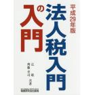 法人税入門の入門　平成２９年版