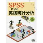 ＳＰＳＳによる実践統計分析