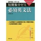 必須英文法　１０日あればいい！　２０１８