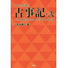 ねずさんと語る古事記　２