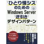 ひとり情シスのためのＷｉｎｄｏｗｓ　Ｓｅｒｖｅｒ逆引きデザインパターン