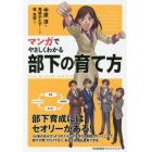 マンガでやさしくわかる部下の育て方