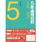 ２０１８年版　０１６．５年連用日記