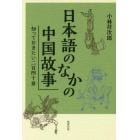 日本語のなかの中国故事　知っておきたい二百四十章