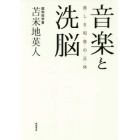 音楽と洗脳　美しき和音の正体