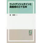 ウィトゲンシュタインと奥雅博の三十五年　オンデマンド版